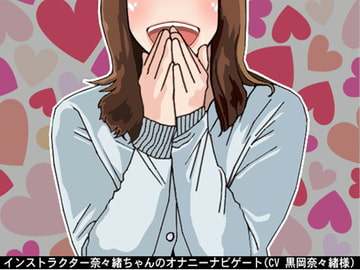 インストラクター奈々緒ちゃんのオナニーナビゲート。(5段階のしこしこスピードプログラム)(CV 黒岡奈々緒様) [アイボイス]