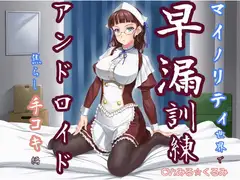 マイノリティ世界で早漏訓練 アンドロイド・焦らし手コキ編