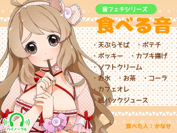 音フェチシリーズ 食べる音 [黒月堂]