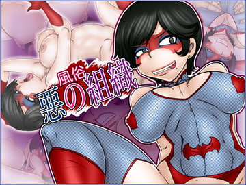 風俗『悪の組織』 [Gul-Fuh]