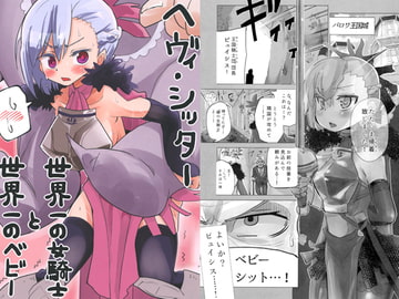 ヘヴィ・シッター 世界一の女騎士と世界一のベビー [フエルクフェルク.]