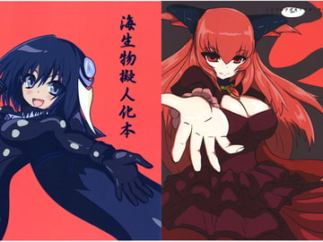 海生物擬人化本 [みょぎもんズ]