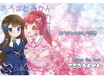 あろまとみかんの世界 [こころみんとん]