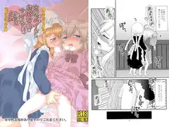 女装メイドとお姫さまのナイショの戯れ
