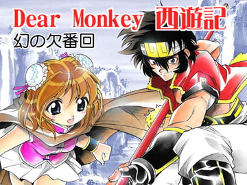 Dear Monkey 西遊記 幻の欠番回 [ののの工房]