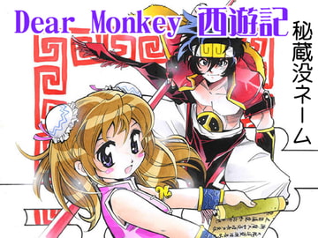 Dear Monkey 西遊記 資料集 [ののの工房]