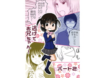 逃げてお兄ちゃん! パート2 [Bluebird]