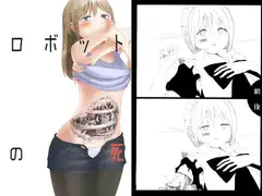 ロボットの死