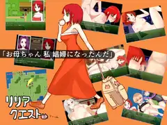 リリアクエスト
