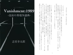 Vanishment:1989 - 泡沫の異端争議典 -