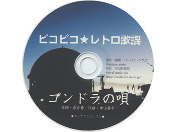 ピコピコ★レトロ歌謡 [帝国音楽堂]