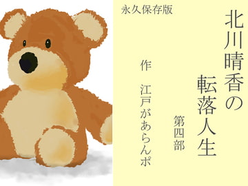 北川晴香の転落人生 第四部 [江戸があらんポ]