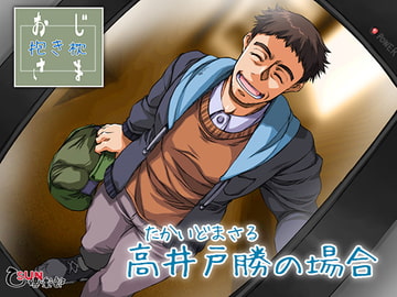 おじさま抱き枕 高井戸勝の場合 [乙SUN倶楽部]