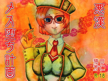 悪漢メス堕ち計画 分割版3/4 [貝殻墓地]