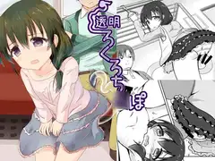 透明ろくろち○ぽ1