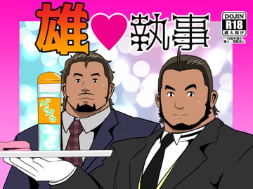 雄執事 [ナンゴクボーイズ]