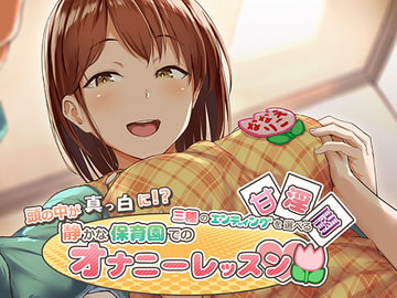 頭の中が真っ白に!?三種のエンディングを選べる静かな保育園でのオナニーレッスン [デカスイカ3号]