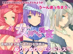 女神们的盛宴