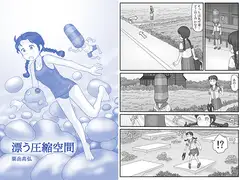 漂う圧縮空間