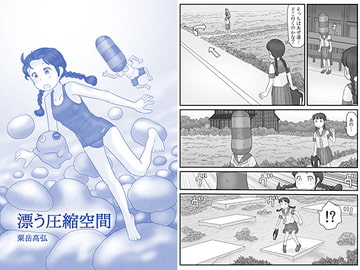 漂う圧縮空間 [あわたけ]