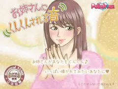お姉さんにくんくんされる音