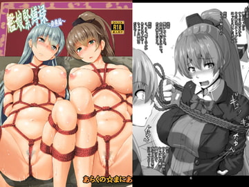 艦娘緊縛禄〜鈴熊編〜 [あらくのマニア]
