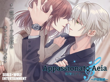 熱情のアリア [SEALS×WOLF ENTERTAINMENT]