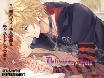 甘美なアリア [SEALS×WOLF ENTERTAINMENT]