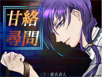 甘絡尋問 [サークル夜市]