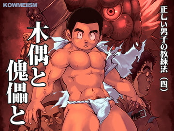 正しい男子の教練法(四)木偶と傀儡と [KOWMEIISM]