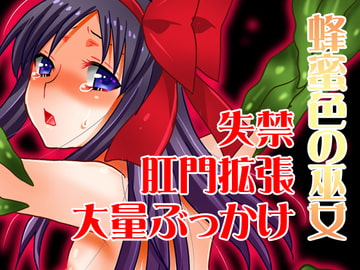 蜂蜜色の巫女 [ロード]