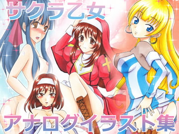 サクラ乙女アナログイラスト集 [夢楽樹]
