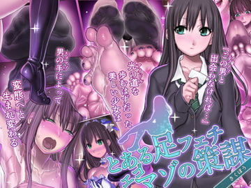 とある足フェチエゴマゾの策謀 [pinkjoe]