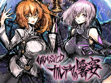 FGO アレンジCD「カルデアの響宴」 [Future Link Sound]