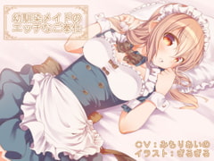 【全バイノーラル】幼馴染メイドのエッチなご奉仕(耳かき、マッサージetc) [オナらぼ]