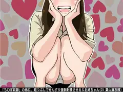 「ち〇ぽ奴○」の弟に、暇つぶしでせんずり強○射精させるSお姉ちゃん(CV 葉山麻衣様)
