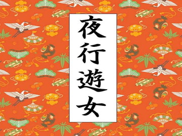 夜行遊女 [Starhut]