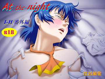 At the night [江呂須堂]