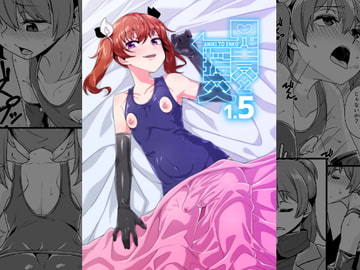 兄貴と援交1.5 [縦横一線]