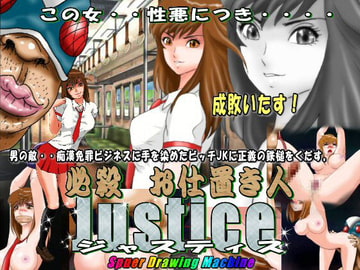 必殺 お仕置き人 Justice(ジャスティス) [Super Drawing Machine]