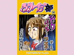 ふりーだ部(14)