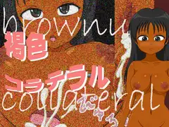 褐色コラテラル