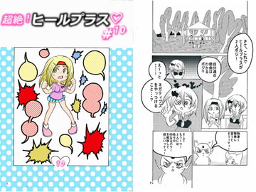 超絶!ヒールプラス#10 [BIG van comic]