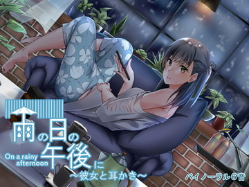 雨の日の午後に～彼女と耳かき～ [バイノーラル6音]