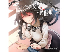 ちょっとヤンデル彼女の束縛催○ [RubCraft]