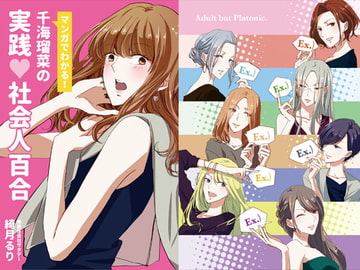 千海瑠菜の実践 社会人百合 [無責任会社サタデー]