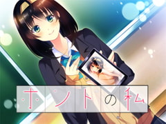 ホントの私 [Malice]