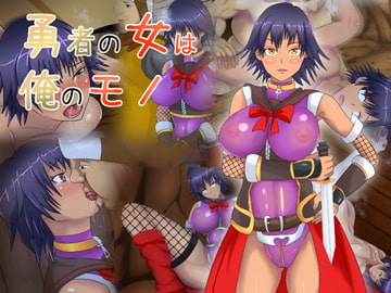 勇者の女は俺のモノ [けむしの晩餐会]