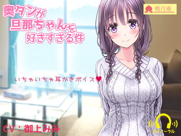 奥タンが旦那ちゃんを好きすぎる件 [黒月堂]