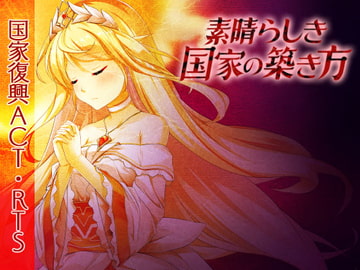 素晴らしき国家の築き方 [アイリスフィールド]